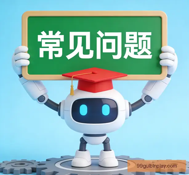 常见问题